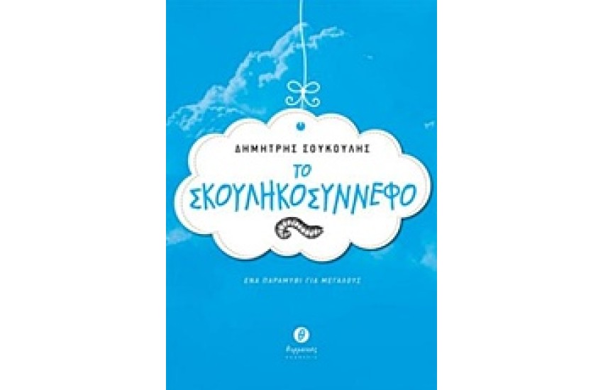 ΤΟ ΣΚΟΥΛΗΚΟΣΥΝΝΕΦΟ