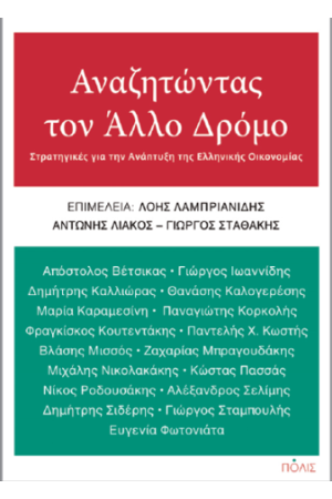 ΑΝΑΖΗΤΩΝΤΑΣ ΤΟΝ ΑΛΛΟ ΔΡΟΜΟ