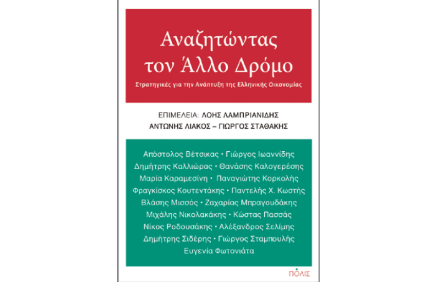ΑΝΑΖΗΤΩΝΤΑΣ ΤΟΝ ΑΛΛΟ ΔΡΟΜΟ