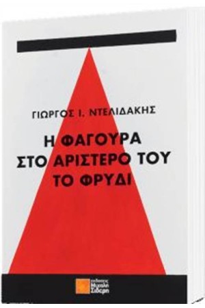 Η ΦΑΓΟΥΡΑ ΣΤΟ ΑΡΙΣΤΕΡΟ ΤΟΥ ΤΟ ΦΡΥΔΙ