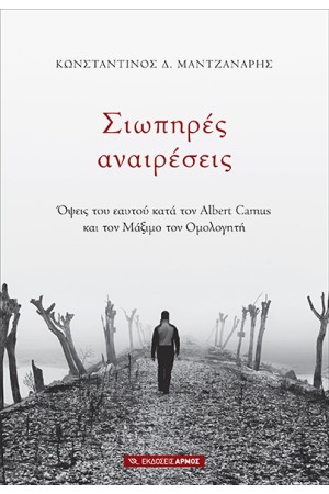 ΣΙΩΠΗΡΕΣ ΑΝΑΙΡΕΣΕΙΣ