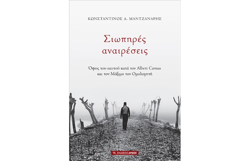 ΣΙΩΠΗΡΕΣ ΑΝΑΙΡΕΣΕΙΣ