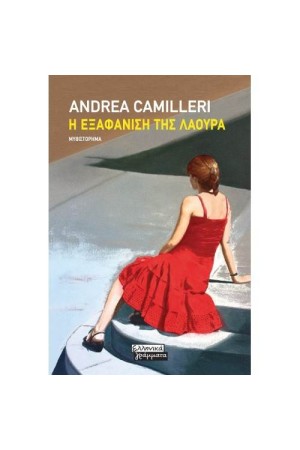 Η ΕΞΑΦΑΝΙΣΗ ΤΗΣ ΛΑΟΥΡΑ
