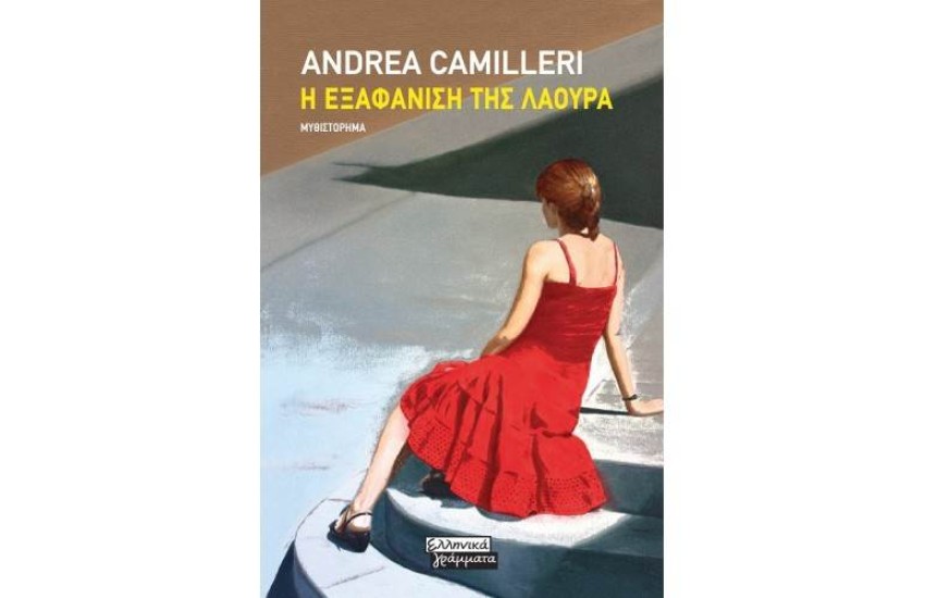 Η ΕΞΑΦΑΝΙΣΗ ΤΗΣ ΛΑΟΥΡΑ