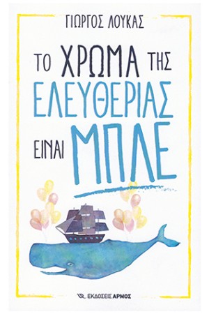 ΤΟ ΧΡΩΜΑ ΤΗΣ ΕΛΕΥΘΕΡΙΑΣ ΕΙΝΑΙ ΜΠΛΕ