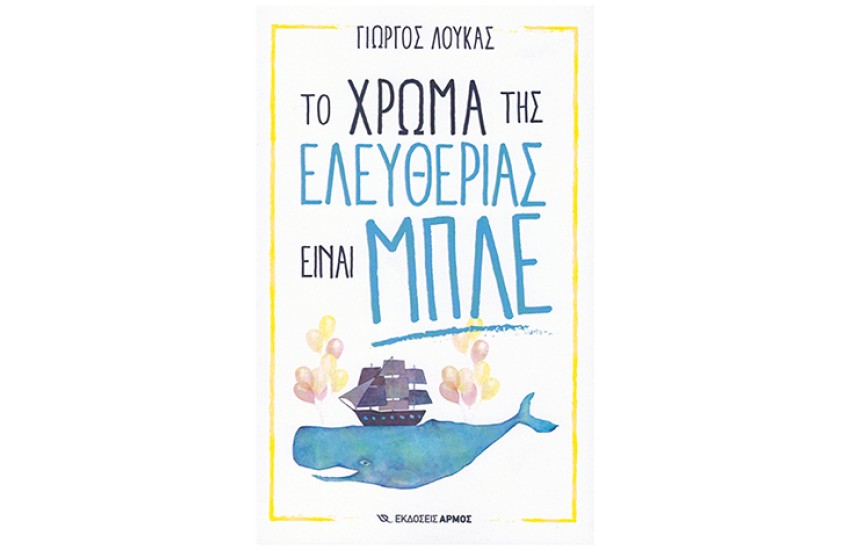 ΤΟ ΧΡΩΜΑ ΤΗΣ ΕΛΕΥΘΕΡΙΑΣ ΕΙΝΑΙ ΜΠΛΕ