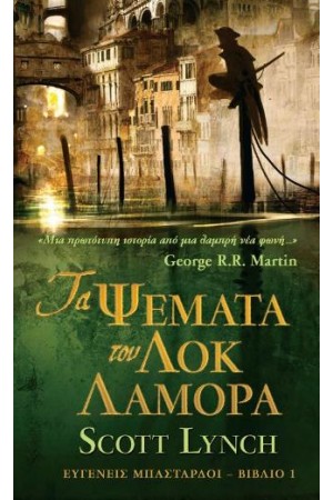 ΤΑ ΨΕΜΑΤΑ ΤΟΥ ΛΟΚ ΛΑΜΟΡΑ