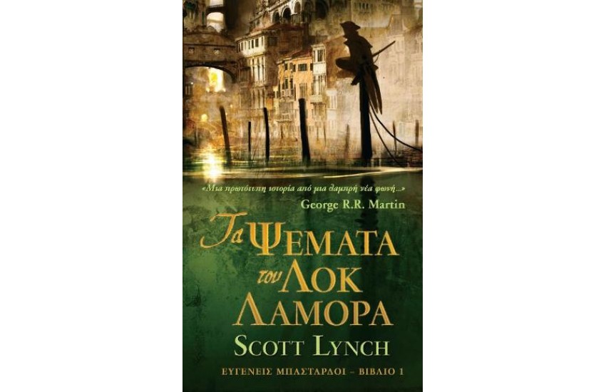 ΤΑ ΨΕΜΑΤΑ ΤΟΥ ΛΟΚ ΛΑΜΟΡΑ
