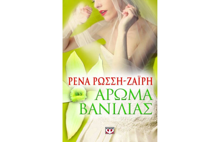 ΑΡΩΜΑ ΒΑΝΙΛΙΑΣ