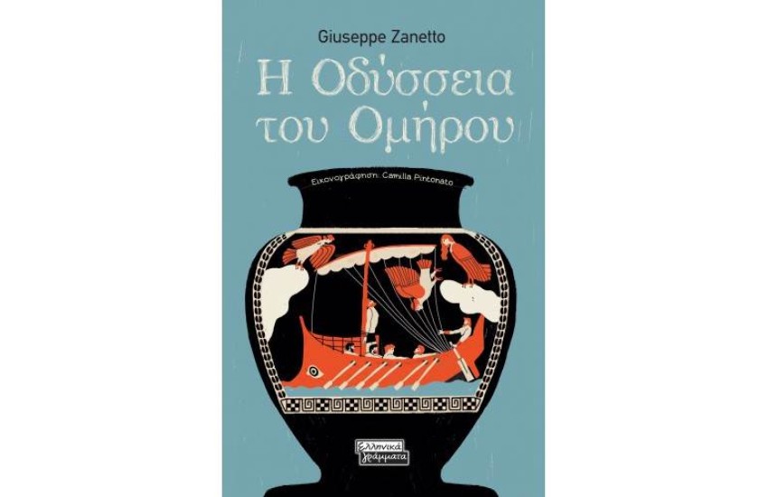 Η ΟΔΥΣΣΕΙΑ ΤΟΥ ΟΜΗΡΟΥ