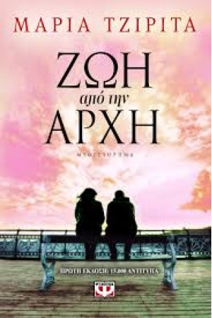 ΖΩΗ ΑΠΟ ΤΗΝ ΑΡΧΗ