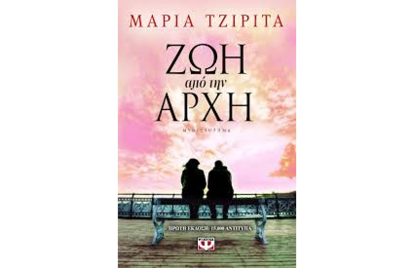 ΖΩΗ ΑΠΟ ΤΗΝ ΑΡΧΗ
