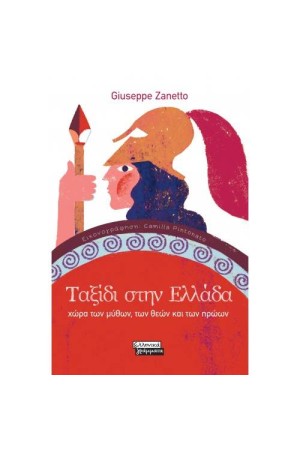 ΤΑΞΙΔΙ ΣΤΗΝ ΕΛΛΑΔΑ