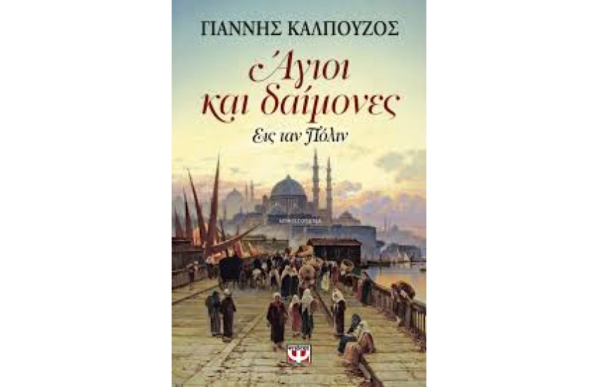 ΑΓΙΟΙ ΚΑΙ ΔΑΙΜΟΝΕΣ
