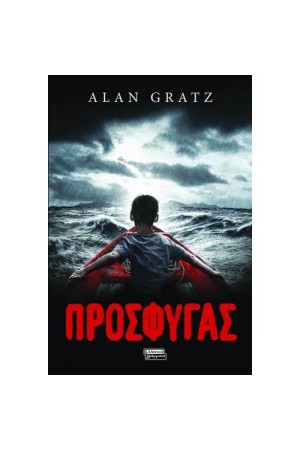 ΠΡΟΣΦΥΓΑΣ