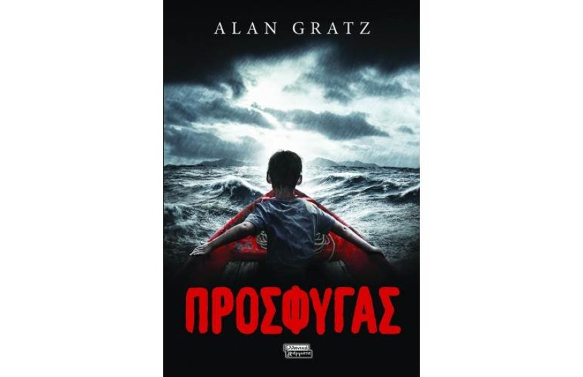 ΠΡΟΣΦΥΓΑΣ