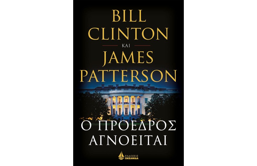 Ο ΠΡΟΕΔΡΟΣ ΑΓΝΟΕΙΤΑΙ (ΜΑΛΑΚΟ ΕΞΩΦΥΛΛΟ)