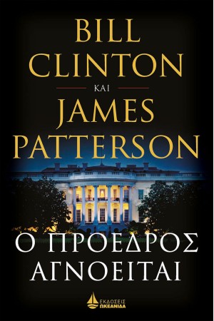 Ο ΠΡΟΕΔΡΟΣ ΑΓΝΟΕΙΤΑΙ (ΣΚΛΗΡΟ ΕΞΩΦΥΛΛΟ)