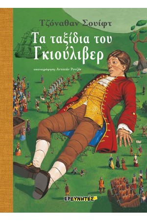 ΤΑ ΤΑΞΙΔΙΑ ΤΟΥ ΓΚΙΟΥΛΙΒΕΡ