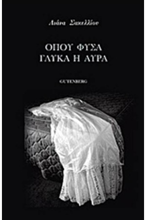 ΟΠΟΥ ΦΥΣΑ ΓΛΥΚΑ Η ΑΥΡΑ