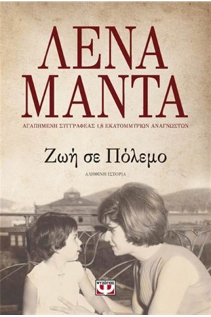 ΖΩΗ ΣΕ ΠΟΛΕΜΟ