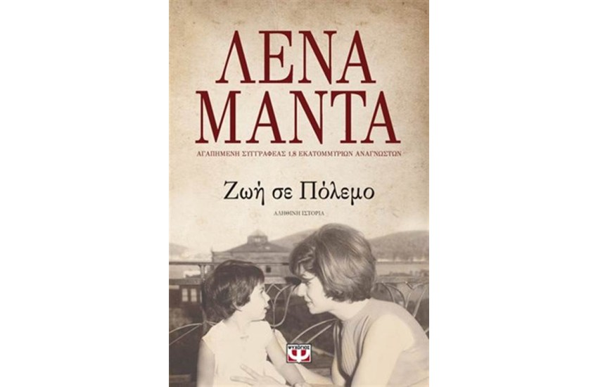 ΖΩΗ ΣΕ ΠΟΛΕΜΟ