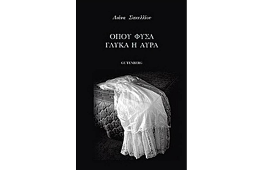 ΟΠΟΥ ΦΥΣΑ ΓΛΥΚΑ Η ΑΥΡΑ