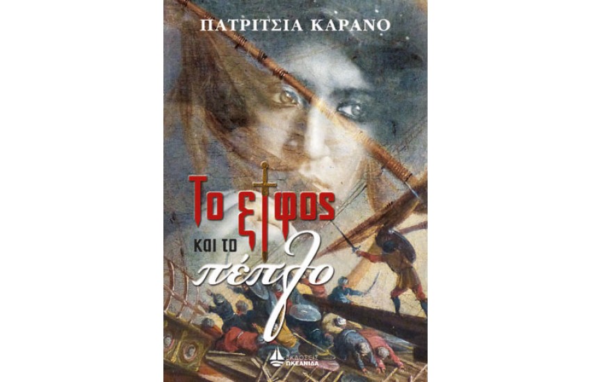 ΤΟ ΞΙΦΟΣ ΚΑΙ ΤΟ ΠΕΠΛΟ