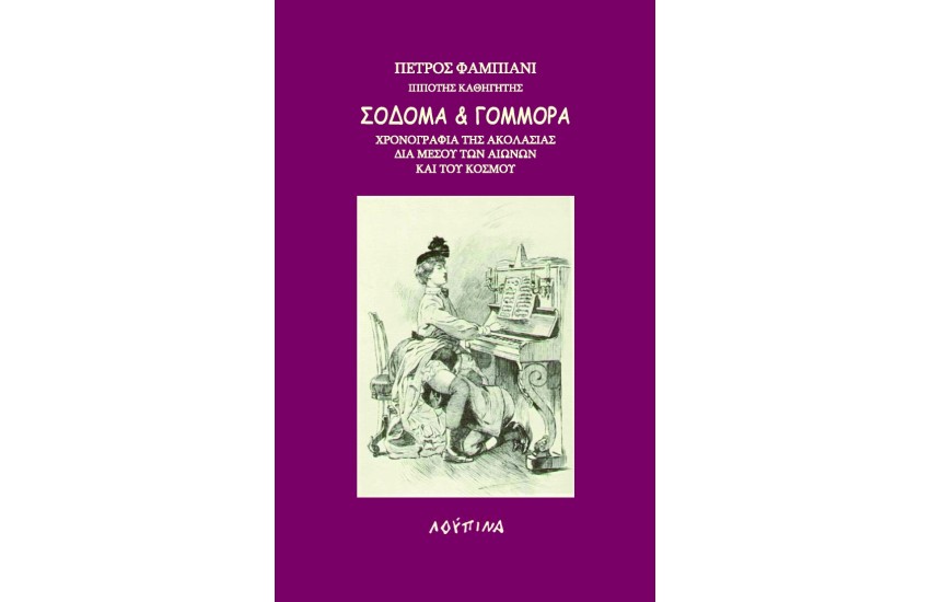 ΣΟΔΟΜΑ ΚΑΙ ΓΟΜΟΡΑ: Η ΙΣΤΟΡΙΑ ΤΗΣ ΑΚΟΛΑΣΙΑΣ ΔΙΑ ΜΕΣΟΥ ΤΩΝ ΑΙΩΝΩΝ ΚΑΙ ΤΟΥ ΚΟΣΜΟΥ