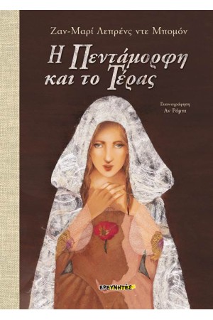 Η ΠΕΝΤΑΜΟΡΦΗ ΚΑΙ ΤΟ ΤΕΡΑΣ