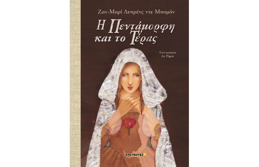 Η ΠΕΝΤΑΜΟΡΦΗ ΚΑΙ ΤΟ ΤΕΡΑΣ