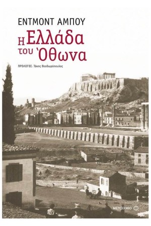 Η ΕΛΛΑΔΑ ΤΟΥ ΟΘΩΝΑ