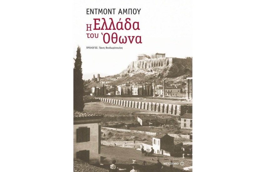 Η ΕΛΛΑΔΑ ΤΟΥ ΟΘΩΝΑ
