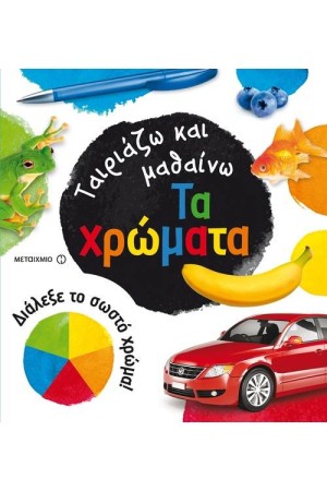 ΤΑ ΧΡΩΜΑΤΑ