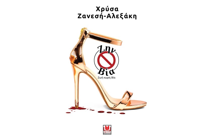 ΖΗΝΟΒΙΑ