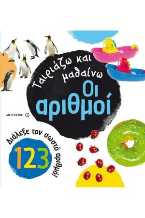 ΟΙ ΑΡΙΘΜΟΙ
