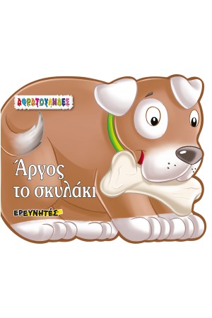 ΑΦΡΑΤΟΥΛΗΔΕΣ: ΑΡΓΟΣ ΤΟ ΣΚΥΛΑΚΙ