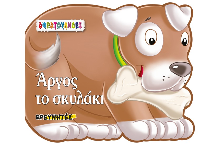 ΑΦΡΑΤΟΥΛΗΔΕΣ: ΑΡΓΟΣ ΤΟ ΣΚΥΛΑΚΙ