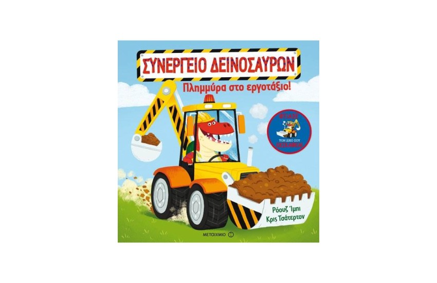 ΠΛΗΜΜΥΡΑ ΣΤΟ ΕΡΓΟΤΑΞΙΟ