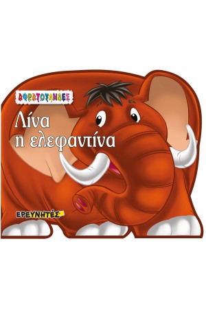 ΑΦΡΑΤΟΥΛΗΔΕΣ: ΛΙΝΑ Η ΕΛΕΦΑΝΤΙΝΑ