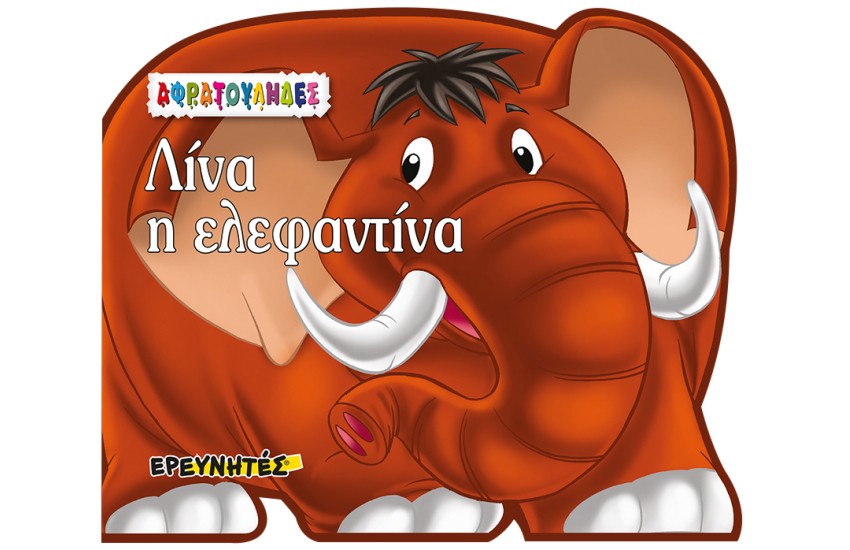 ΑΦΡΑΤΟΥΛΗΔΕΣ: ΛΙΝΑ Η ΕΛΕΦΑΝΤΙΝΑ