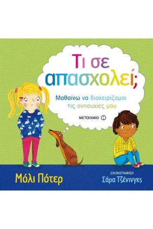 ΤΙ ΣΕ ΑΠΑΣΧΟΛΕΙ;