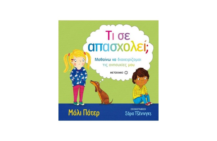 ΤΙ ΣΕ ΑΠΑΣΧΟΛΕΙ;