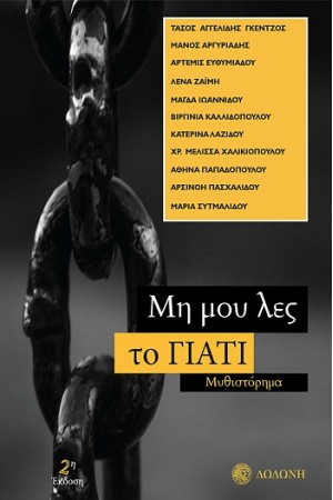 ΜΗ ΜΟΥ ΛΕΣ ΤΟ ΓΙΑΤΙ