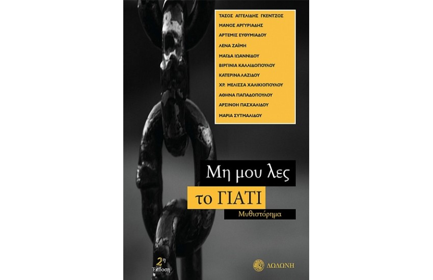 ΜΗ ΜΟΥ ΛΕΣ ΤΟ ΓΙΑΤΙ