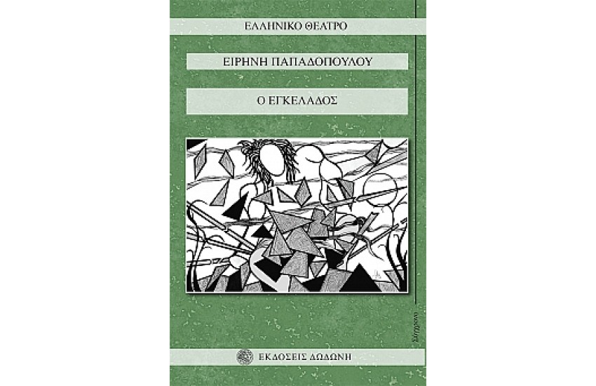 Ο ΕΓΚΕΛΑΔΟΣ