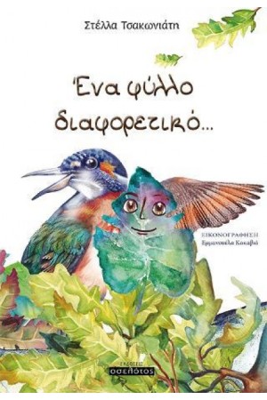 ΕΝΑ ΦΥΛΛΟ ΔΙΑΦΟΡΕΤΙΚΟ