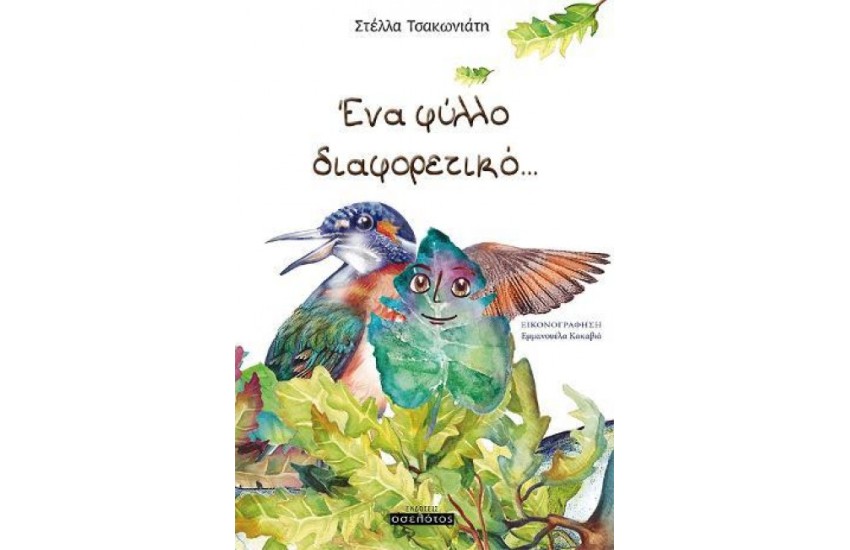 ΕΝΑ ΦΥΛΛΟ ΔΙΑΦΟΡΕΤΙΚΟ