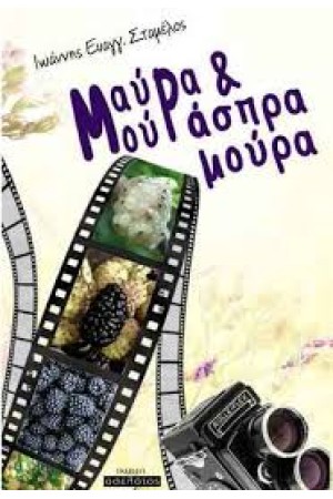 ΜΑΥΡΑ ΜΟΥΡΑ ΚΑΙ ΑΣΠΡΑ ΜΟΥΡΑ