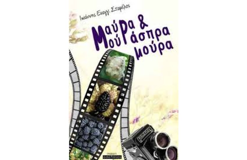 ΜΑΥΡΑ ΜΟΥΡΑ ΚΑΙ ΑΣΠΡΑ ΜΟΥΡΑ